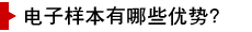 電子樣本有哪些優勢？