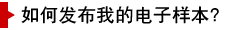如何發布我的電子樣本？