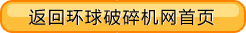 返回環球破碎機網首頁