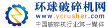 歡迎光臨環(huán)球破碎機(jī)網(wǎng)