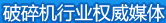 環(huán)球破碎機(jī)網(wǎng)