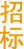 環(huán)球破碎機網(wǎng)分類LOGO
