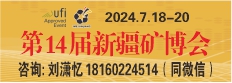2024第十四屆新疆礦博會
