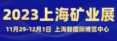 2023上海礦業展