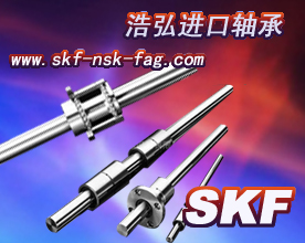 南平進口軸承南平SKF軸承南平NSK軸承浩弘軸承經銷部