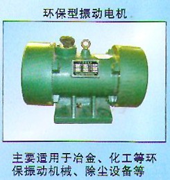 環保型振動電機｜振動電機價格|安陽振動電機｜普通振動電機