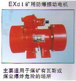 礦用防爆振動電機｜山西防爆電機｜YBZD防爆振動電機