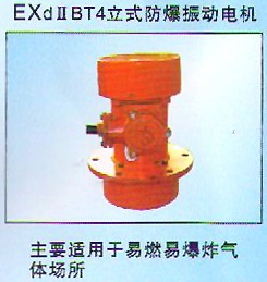 立式防爆振動電機｜安陽防爆振動電機｜湖北防爆振動電機