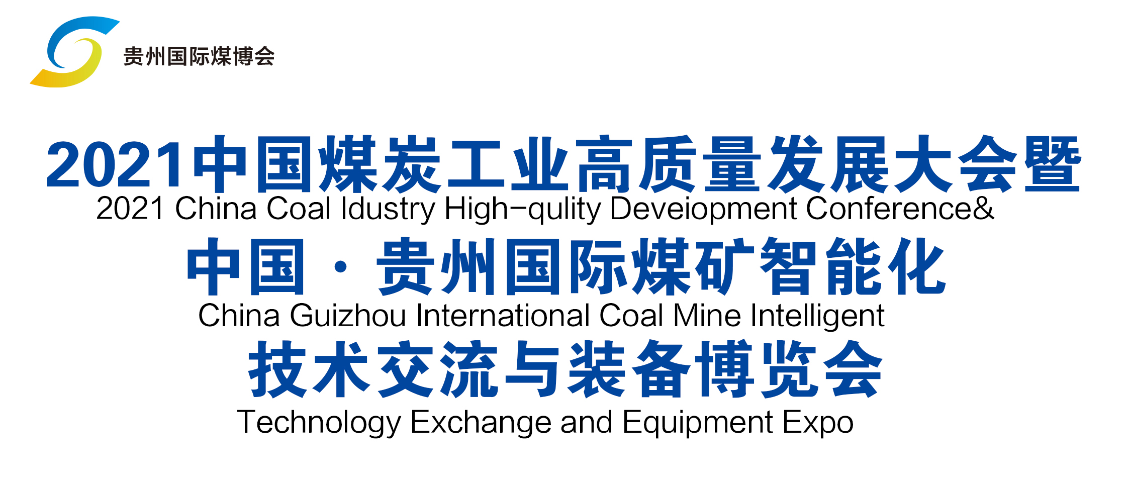 中國·貴州國際煤礦智能化技術 交流與裝備博覽會