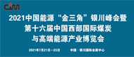 第十七屆西部國際煤炭及新能源產業博覽會