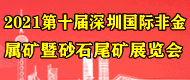 2021第十屆深圳國際非金屬礦暨砂石尾礦展覽會展館