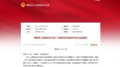 擬新建儲量規模不低于8000萬噸，生產規模不低于300萬噸/年！四川綿陽規范石灰巖采礦權出讓！