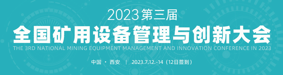 第三屆全國礦用設備與管理