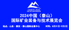 2024泰山礦業展