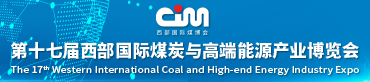 2024第十七屆西部國際煤炭與高端能源產業博覽會