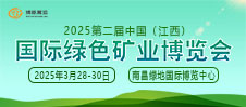 2025中國（江西）國際綠色礦業博覽會