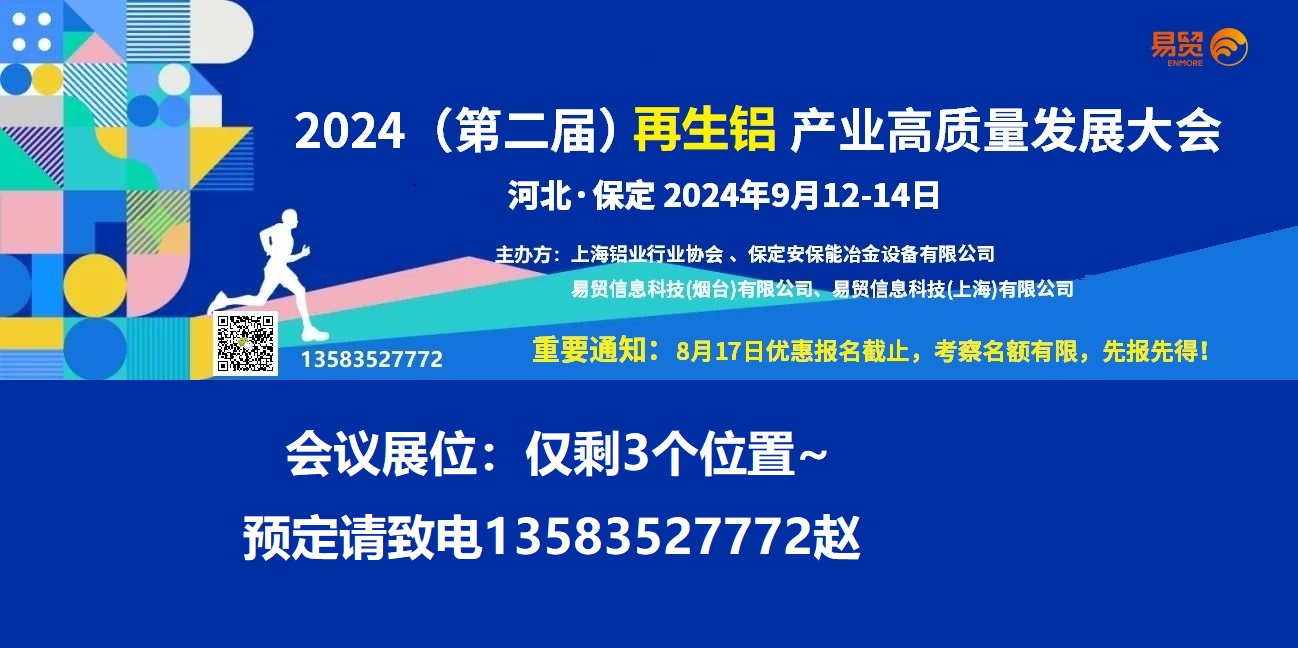河北保定2024再生鋁產業高質量發展大會 9月12-14日產品圖片