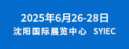 2025中國（沈陽）礦業