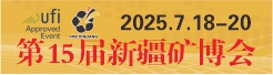 第14屆中國新疆國際礦業裝備博覽會
