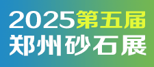 2025鄭州砂石展