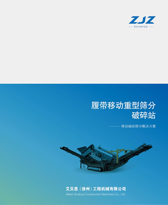 移動破碎篩分解決方案提供商-艾貝思