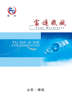 臨朐縣富達機械設備有限公司產品樣本
