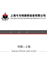 上海今為特路橋設(shè)備有限公司