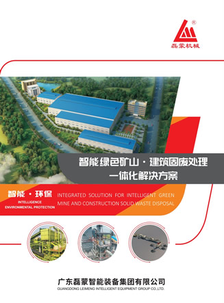 廣東磊蒙智能裝備集團有限公司產品樣本