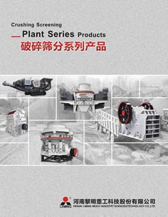 河南黎明重工科技股份有限公司產品樣本