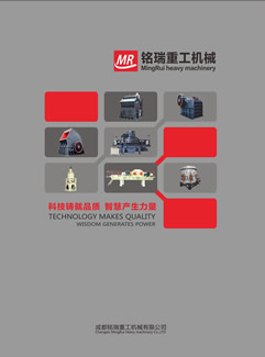 成都銘瑞重工機械有限公司產品樣本