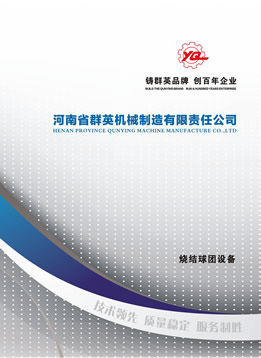 河南省群英機械制造有限公司燒結球團設備樣本