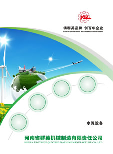河南省群英機械制造有限公司水泥設備樣本