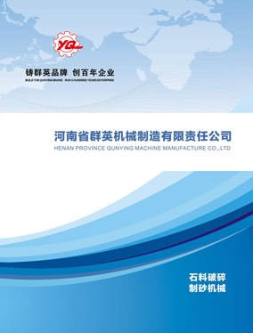 河南省群英機械制造有限公司石料破碎制砂機械樣本