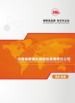 河南省群英機械制造有限公司選礦設備樣本