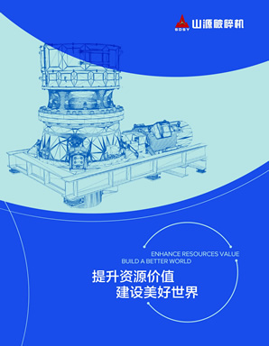 山東聯邦重工有限公司破碎篩分設備產品樣本