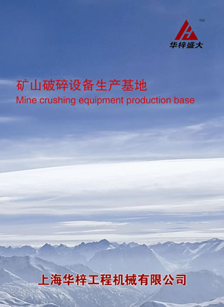 上海華梓工程機械有限公司破碎篩分設備產品樣本