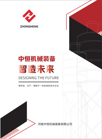河南中恒機械裝備有限公司產品樣本