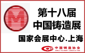 第十八屆中國國際鑄造博覽會