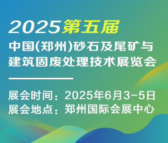 第五屆中國(鄭州)砂石及尾礦與建筑固廢處理技術展覽會