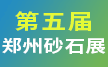 第五屆中國(鄭州)砂石及尾礦與建筑固廢處理技術展覽會