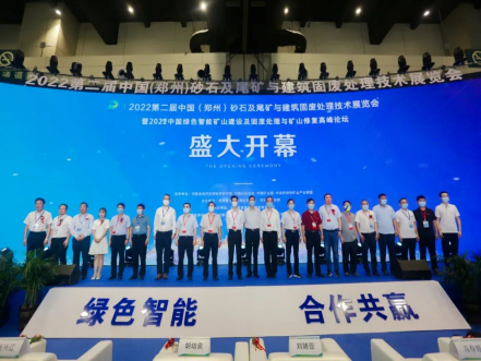 2022第二屆鄭州砂石展暨中國綠色智能礦山建設及固廢處理與礦山修復高峰論壇盛大開幕！