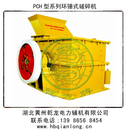 PCH系列環錘式破碎機