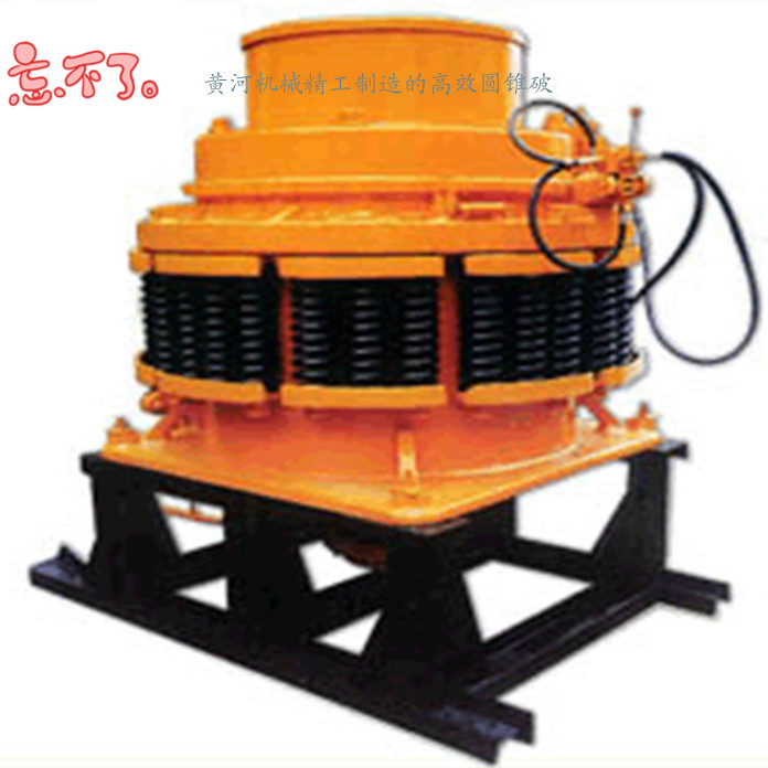黃河機械制造的新型圓錐破 火熱夏日隆重推廣 產品圖片