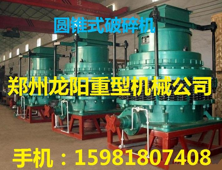 鄭州龍陽900型圓錐式破碎機