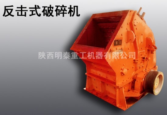 明泰供應西安市反擊式破碎機|破碎機生產廠家咨詢產品圖片