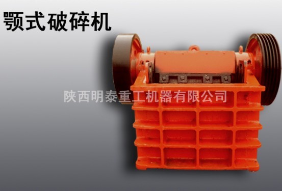 明泰供應漢中顎式破碎機|破碎機設備|性價比高產品圖片