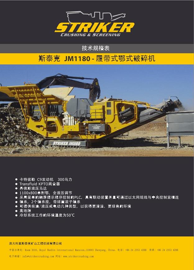 斯泰克JM1180移動式顎式碎機供應產品圖片