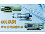  KCS-260D濕式除塵風機帶您了解風機那些事兒產品圖片