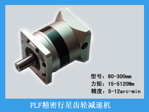  PLF系列精密行星齒輪減速機