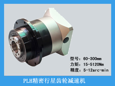  PLH系列精密行星齒輪減速機產品圖片